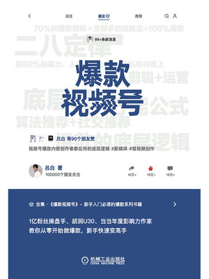 cover image of 爆款视频号